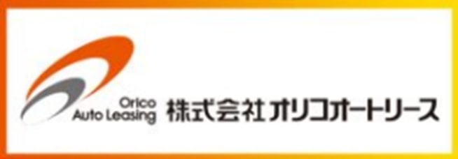 株式会社オリコオートリース