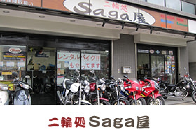 二輪処Saga屋