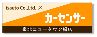 カーセンサー栂店