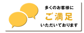 多くのお客様に満足いただいております。